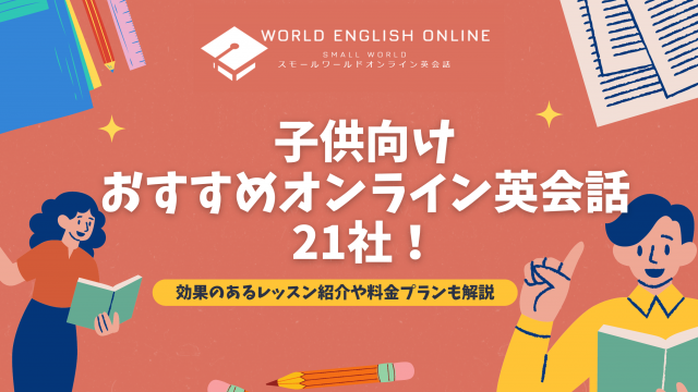 子供向けおすすめオンライン英会話21社【2024年8月】！効果のあるレッスン紹介や料金プランも解説